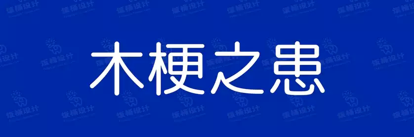 2774套 设计师WIN/MAC可用中文字体安装包TTF/OTF设计师素材【1510】